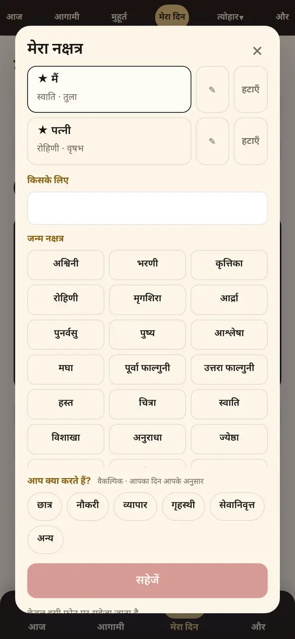 मेरा दिन: अपना नक्षत्र जोड़ें
