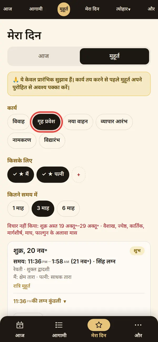 मुहूर्त खोजें