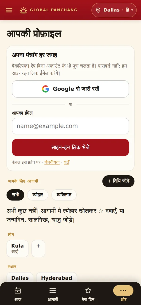 आपकी प्रोफ़ाइल और सिंक (वैकल्पिक)