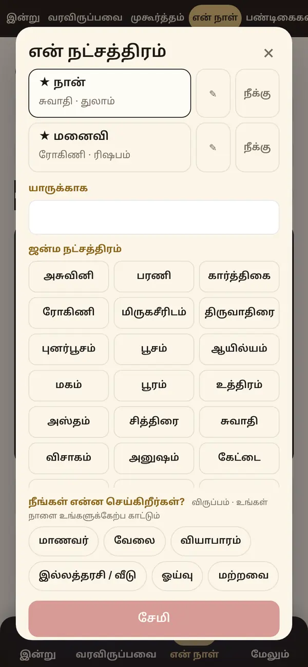என் நாள்: உங்கள் நட்சத்திரத்தைச் சேர்க்கவும்