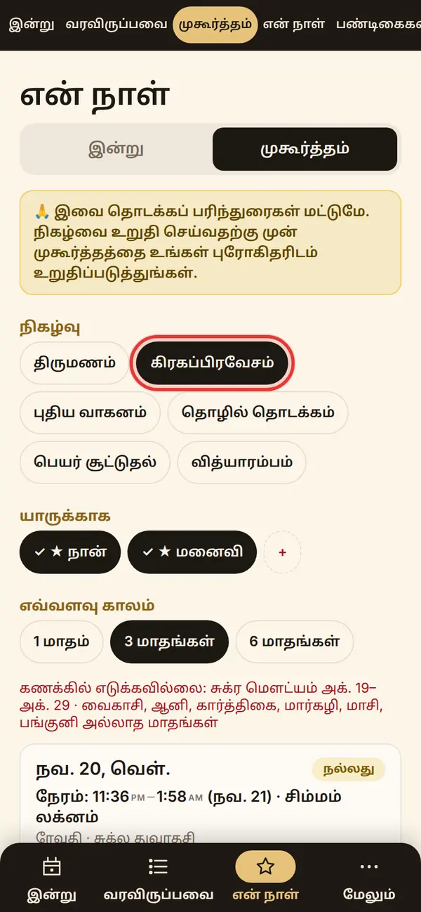 முகூர்த்தம் தேடுங்கள்