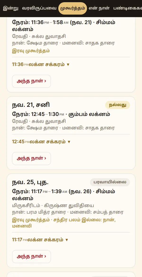 முகூர்த்தம் தேடுங்கள்