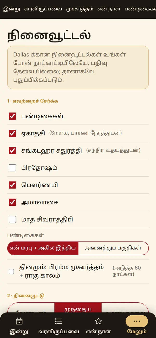 உங்கள் போன் நாட்காட்டியில் நினைவூட்டல்கள்
