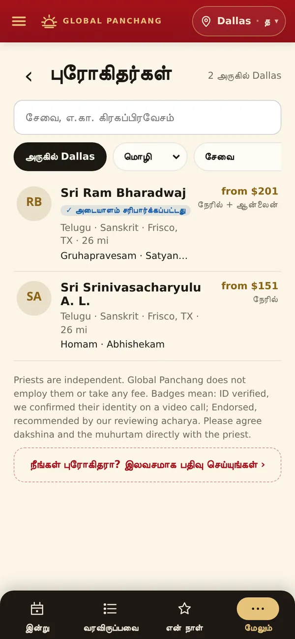 புரோகிதரைக் கண்டறி