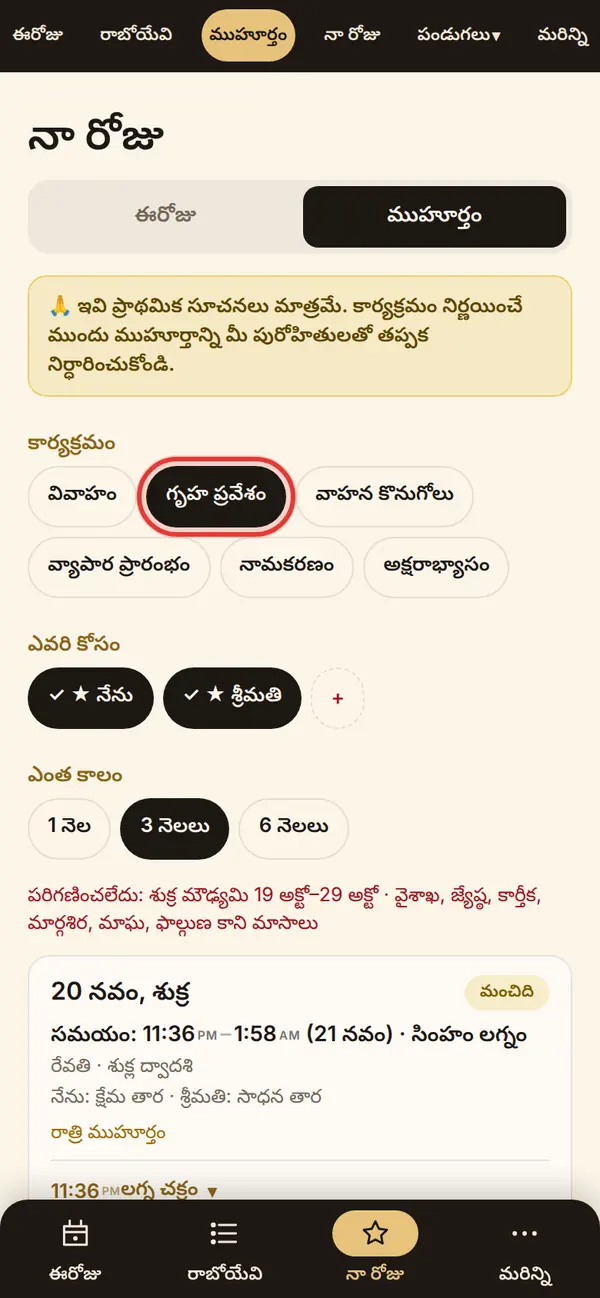 ముహూర్తం కనుగొనండి