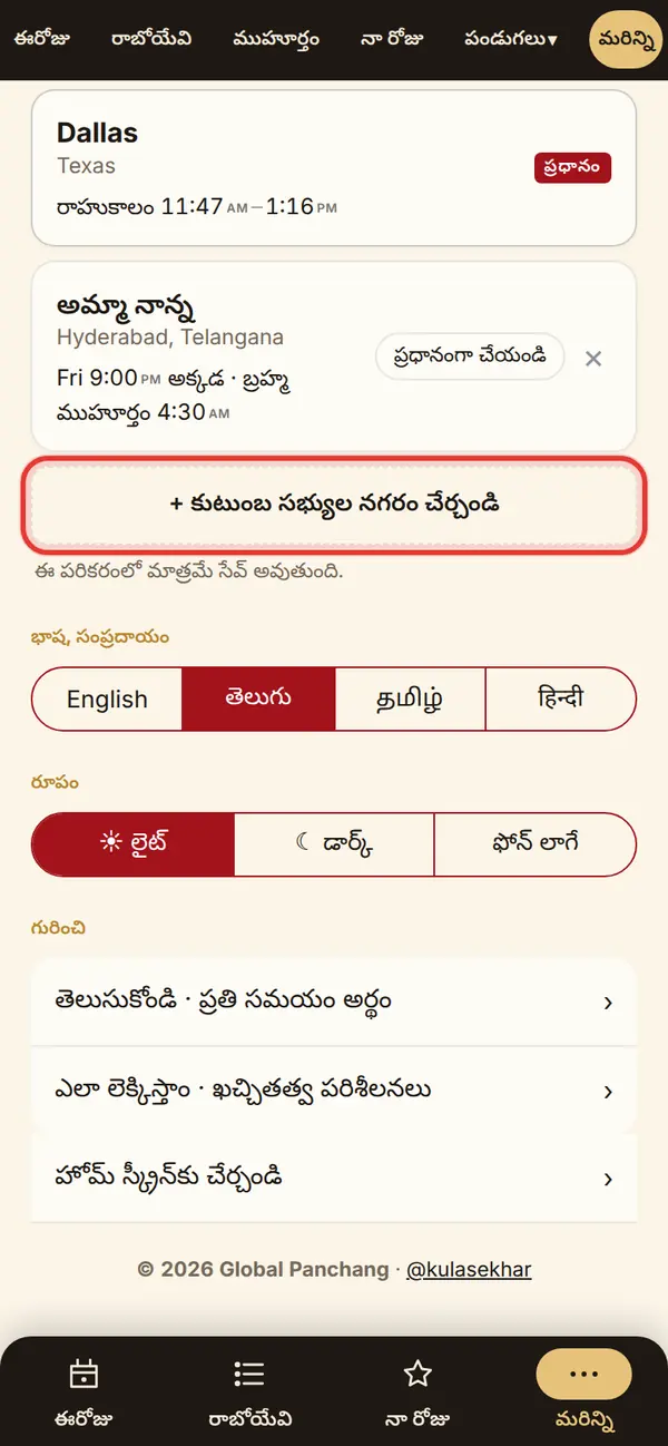 మీ కుటుంబ సభ్యుల నగరాలు