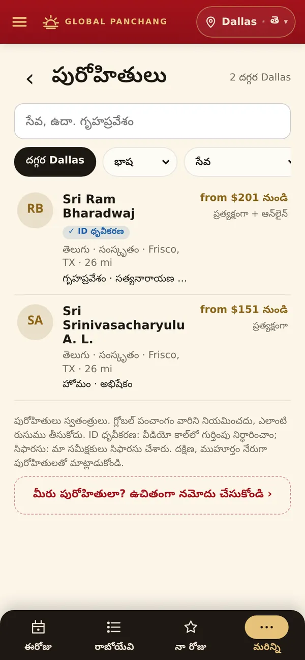 పురోహితులను కనుగొనండి